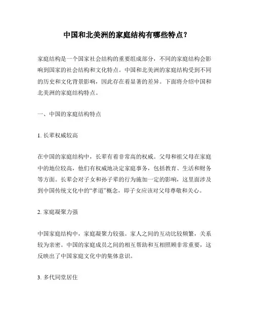 中国和北美洲的家庭结构有哪些特点？