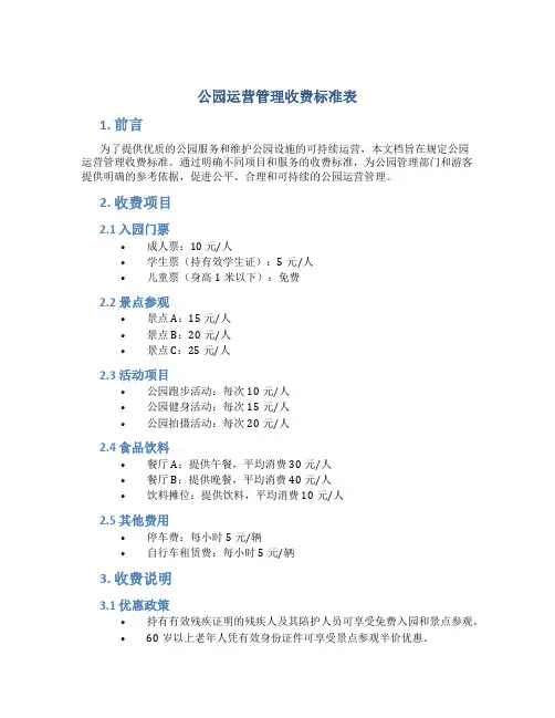 公园运营管理收费标准表