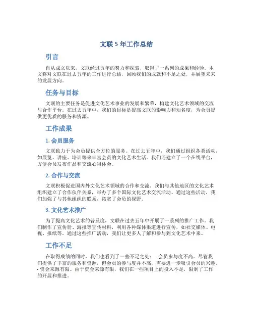 文联5年工作总结