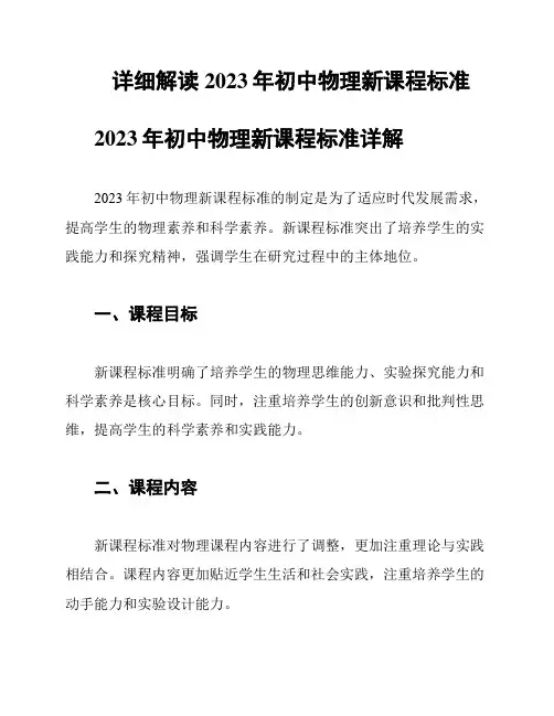 详细解读2023年初中物理新课程标准