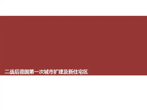 德国二战后第一次城市扩建跟新住宅区资料