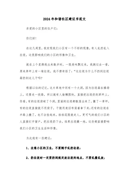 2024年和谐社区建议书范文（三篇）