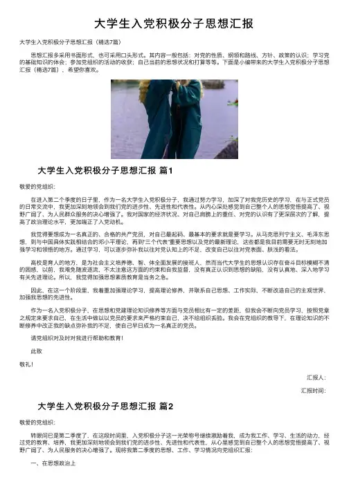 大学生入党积极分子思想汇报