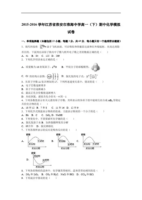 江苏省淮安市淮海中学2015-2016学年高一下学期期中化