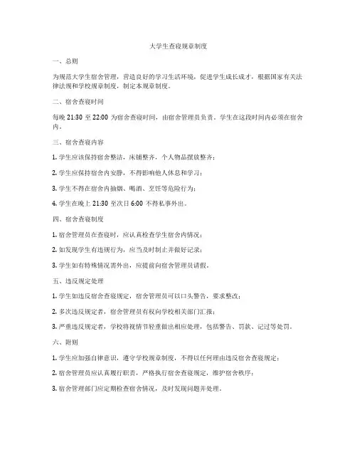 大学生查寝规章制度