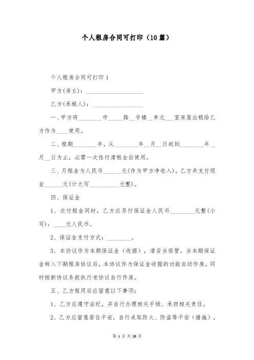 个人租房合同可打印(10篇)