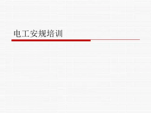 电工安规培训