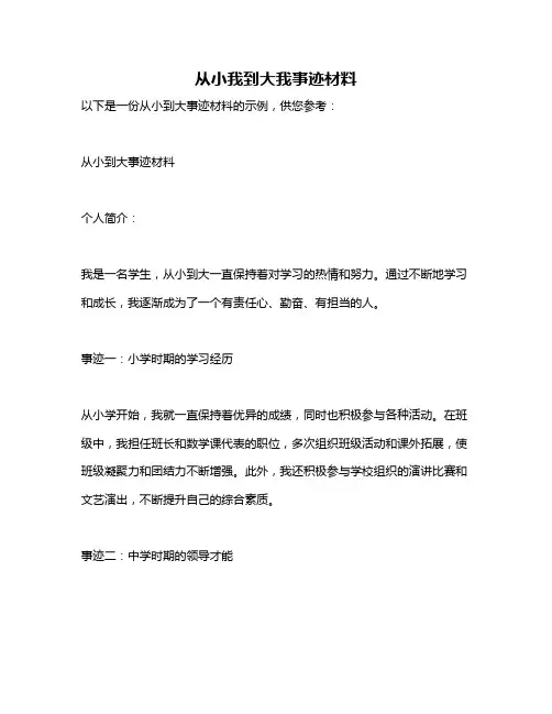 从小我到大我事迹材料