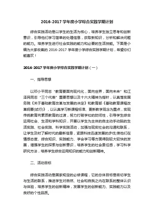 2016-2017学年度小学综合实践学期计划