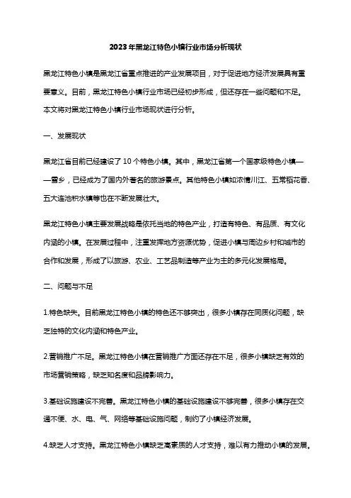 2023年黑龙江特色小镇行业市场分析现状