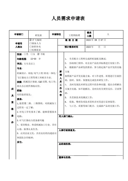 研发部-工程师助理人员需求申请表
