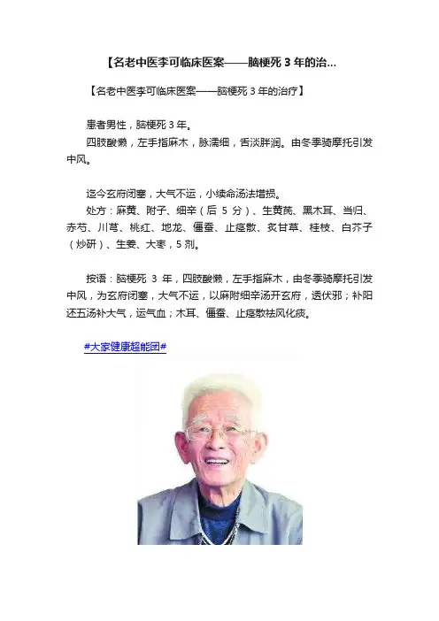 【名老中医李可临床医案——脑梗死3年的治...
