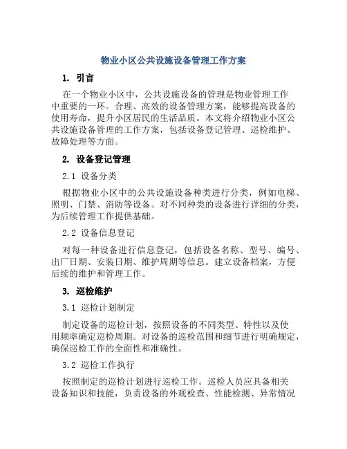 物业小区公共设施设备管理工作方案