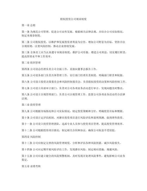 股权投资公司规章制度