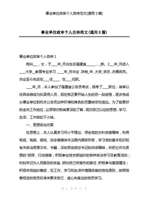 2023年事业单位政审个人自传范文(通用5篇)