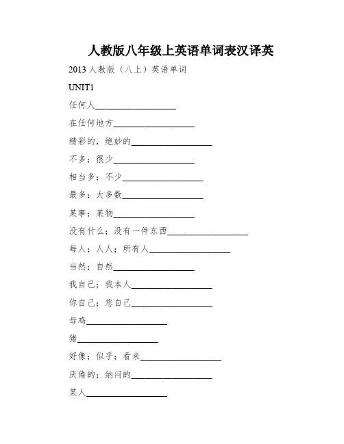 人教版八年级上英语单词表汉译英