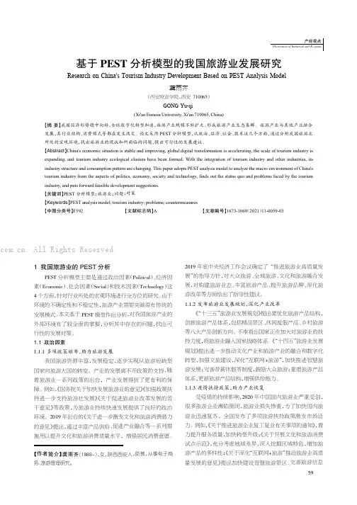 基于PEST 分析模型的我国旅游业发展研究