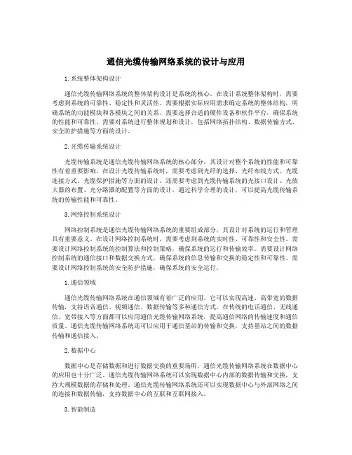 通信光缆传输网络系统的设计与应用