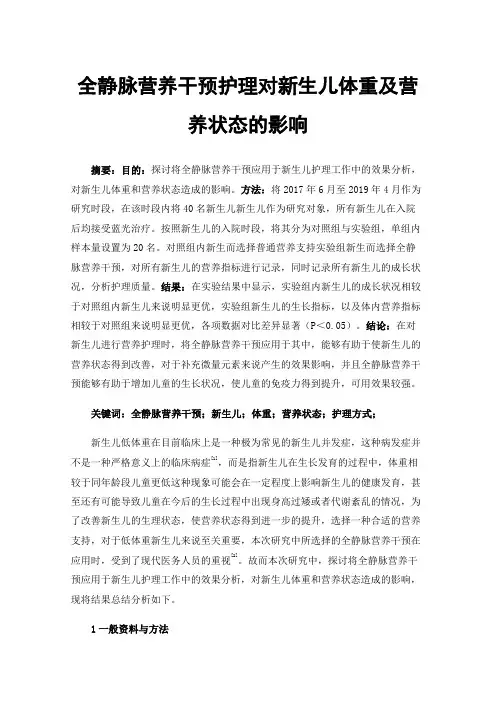 全静脉营养干预护理对新生儿体重及营养状态的影响