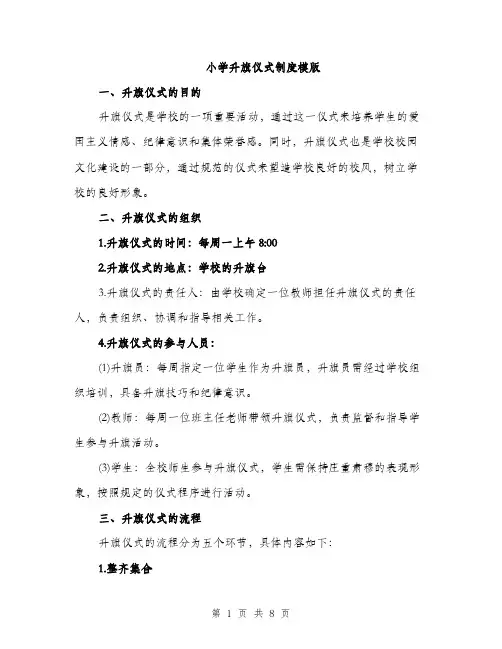 小学升旗仪式制度模版（三篇）