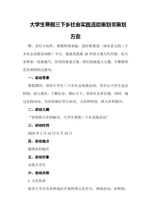 大学生寒假三下乡社会实践活动策划书策划方案