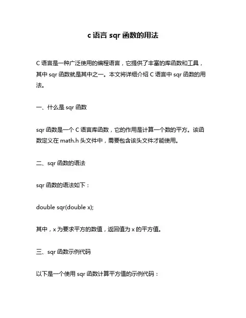 c语言sqr函数的用法