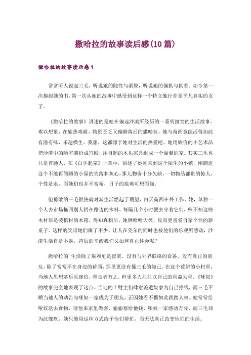 撒哈拉的故事读后感(10篇)
