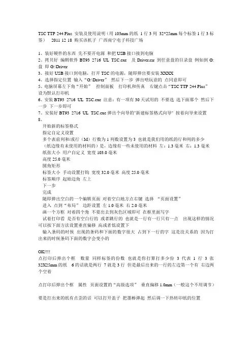 TSC TTP-244 Plus 安装及使用说明(用103mm的纸 1行3列 32X25mm每个标签1行3标签)安装说明