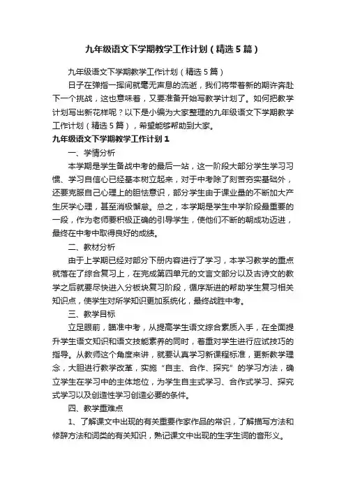 九年级语文下学期教学工作计划（精选5篇）