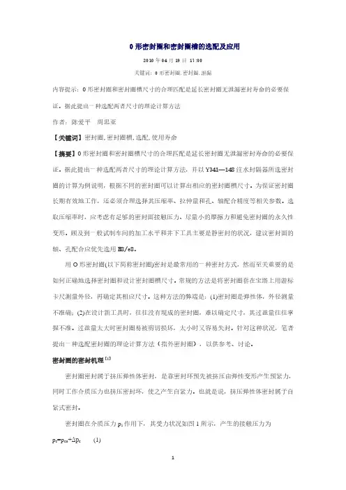 O型密封圈和密封槽的选配及应用.pdf