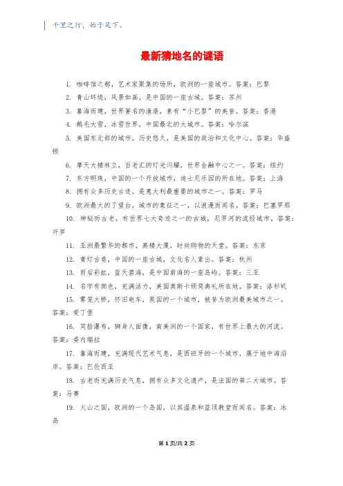 最新猜地名的谜语