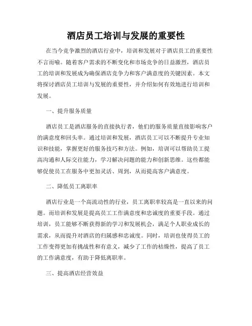 酒店员工培训与发展的重要性