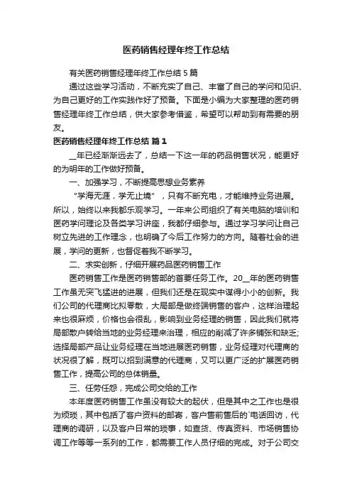 有关医药销售经理年终工作总结5篇