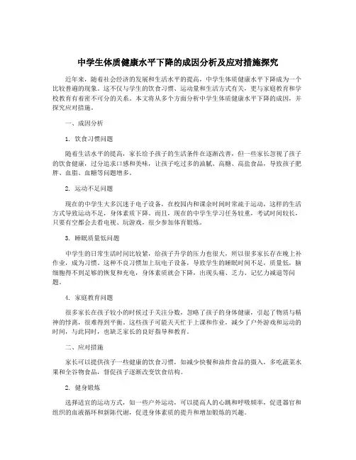 中学生体质健康水平下降的成因分析及应对措施探究