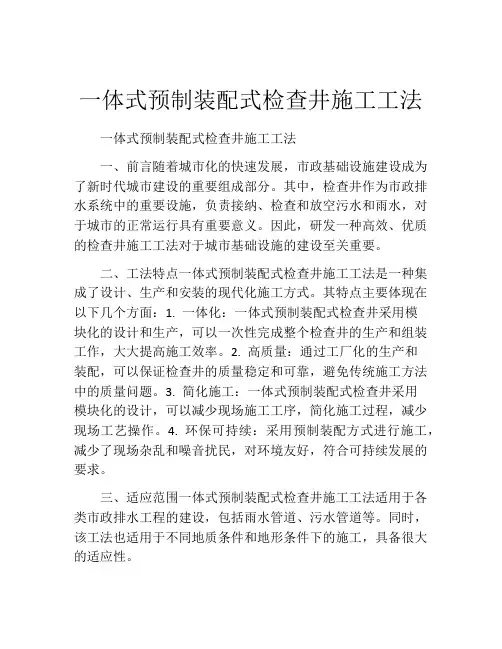 一体式预制装配式检查井施工工法(2)
