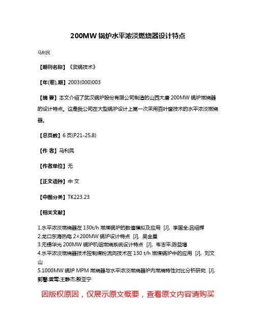 200MW锅炉水平浓淡燃烧器设计特点