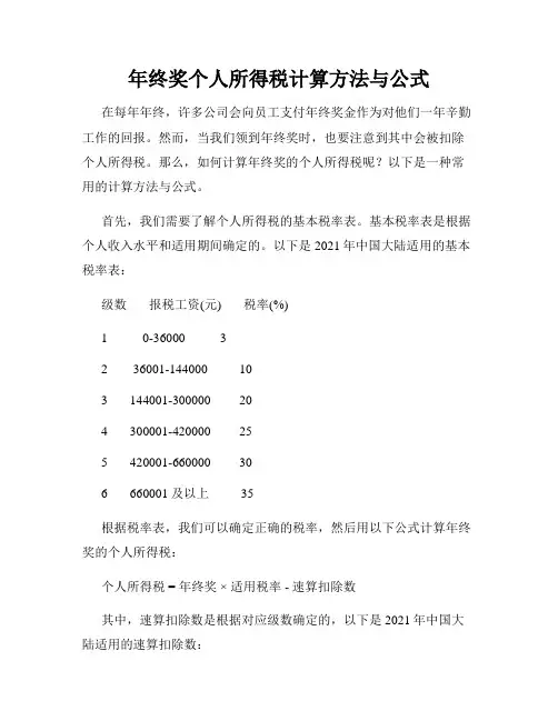 年终奖个人所得税计算方法与公式