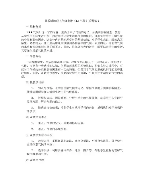 晋教版地理七年级上册《4.4气候》说课稿1
