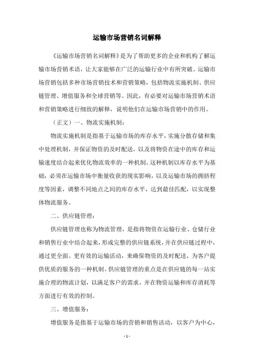 运输市场营销名词解释