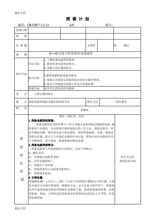 最新板—板对接立焊单面焊双面成型公开课教案
