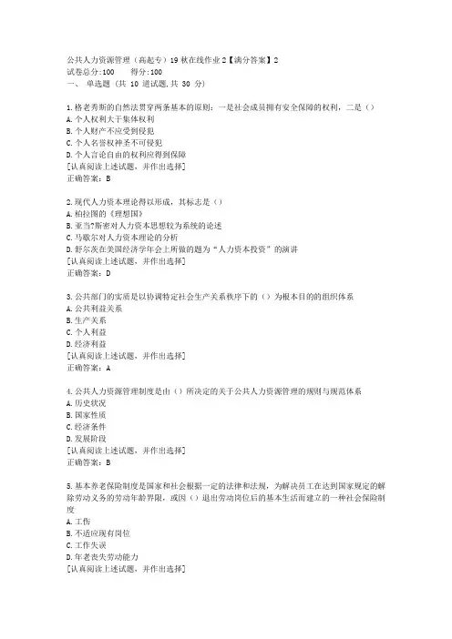 公共人力资源管理(高起专)[东北师范答案]19秋在线作业2