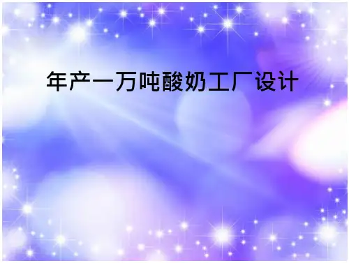 年产一万吨酸奶工厂设计