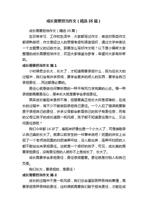 成长需要担当作文（精选35篇）