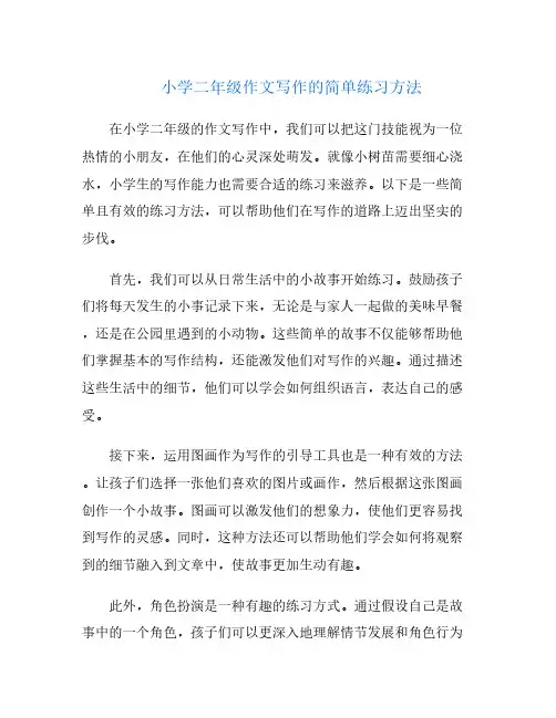 小学二年级作文写作的简单练习方法