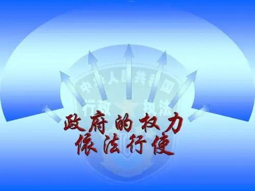 人教版高中政治必修二4.1 政府的权利依法行使说课课件PPT模板