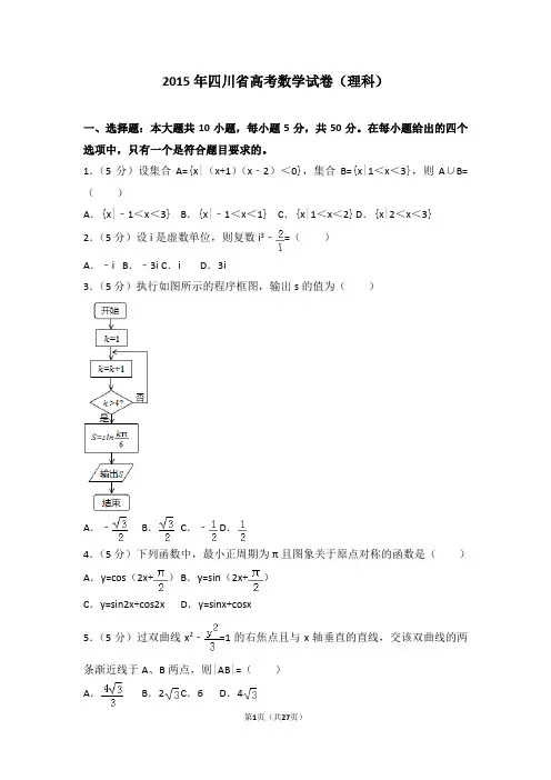 2015年四川省高考数学试卷真题及答案(理科)