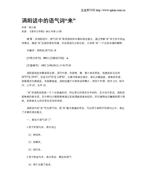 涡阳话中的语气词“来”