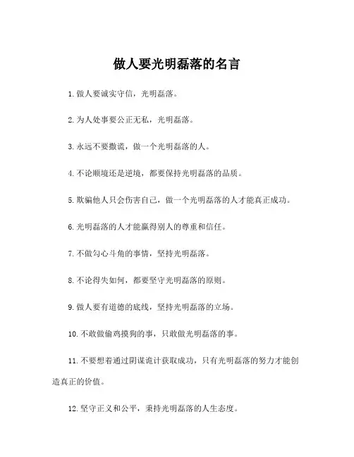 做人要光明磊落的名言