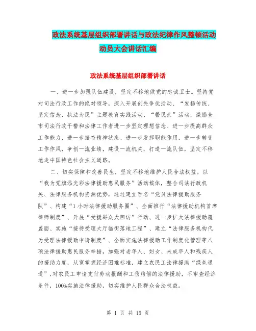 政法系统基层组织部署讲话与政法纪律作风整顿活动动员大会讲话汇编