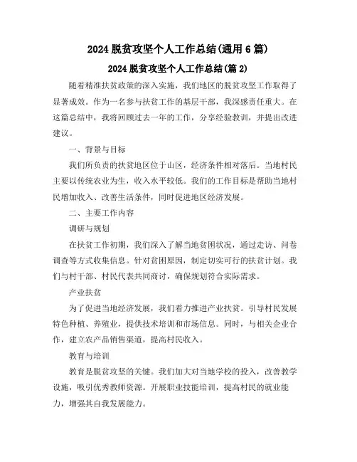 2024脱贫攻坚个人工作总结(通用6篇)